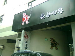 门面-天手古舞居酒屋(889广场店)