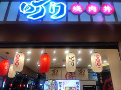 门面-町门烤肉拌饭专门店(新天地店)