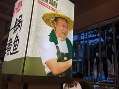 -爱你您·自家鱼塘·活水喷泉鱼火锅(八里店)