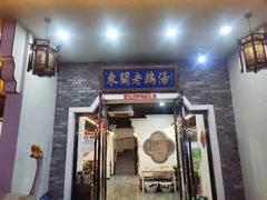 -巢湖名吃·东关老鹅汤(江南风情街店)