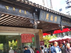 门面-陆稿荐观前街店
