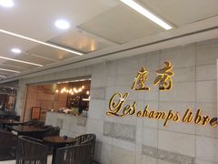 门面-尘香•传统川菜(创汇首座店)