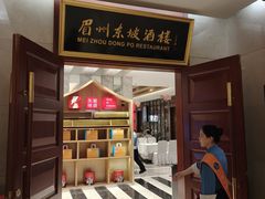 -眉州东坡(国贸店)