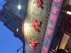 -大城·烧烤海鲜大排档(台东店)