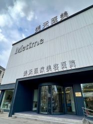 -大连美天医疗美容医院