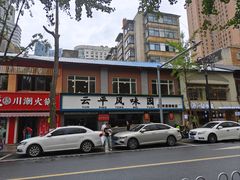 -云平风味园(护国路店)