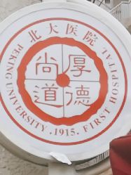 -北京大学第一医院妇产儿童医院