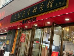 -三镇民生甜食馆(胜利街总店)