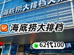 -海底捞大排档火锅(打浦路店)