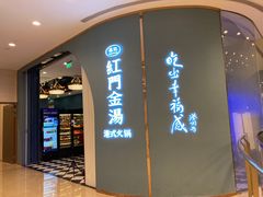 门面-红门金汤·港式火锅(英皇集团中心店)