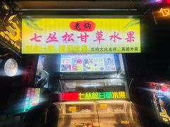 -老炳·七丛松甘草水果