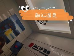 -融汇温泉