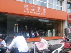 -欧拉艺术培训中心(福星新城店)