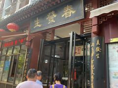 门面-春发生饭店·非遗(南院门店)