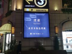 -璞徽·徽商家宴(长泰广场店)
