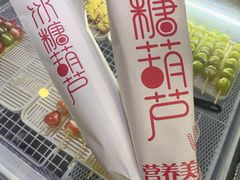 -栗子侠奶皮子糖葫芦(长宁店)