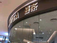 门面-喜茶(太原印象城店)