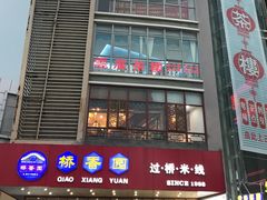 -桥香园过桥米线(国贸店)
