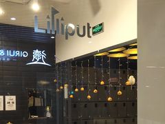 -Lilliput·粒粒堡亲子餐厅(嘉定宝龙店)