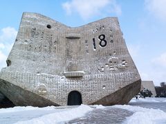 -沈阳“九·一八”历史博物馆