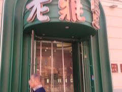 -老鼎丰(靖宇街总店)