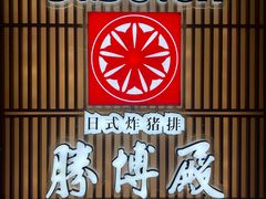 -胜博殿日式炸猪排(西红门店)