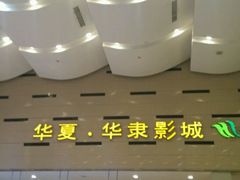 android_upload_pic-华隶影城CINITY120帧(华创店)