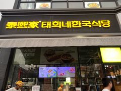 -泰熙家(凤栖原店)