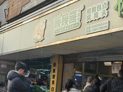 -馍馍哥稻香(稻香路店)