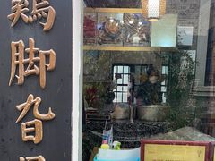 门面-鸡脚旮旯平江路店