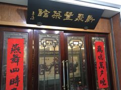 门面-新聚丰菜馆(太监弄店)