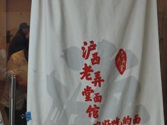 -沪西老弄堂面馆(定西路店)
