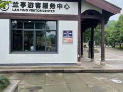 -兰亭风景区