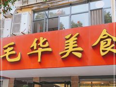 门面-毛华美食(清扬路店)