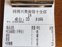 账单-同得兴 Since·1995 传统苏式面馆(十全街店)