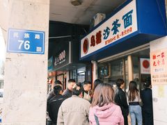 -乌糖沙茶面(民族路店)