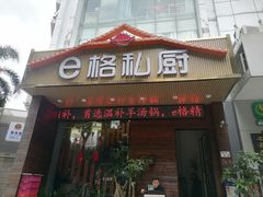 -e格私厨·团建聚餐·私房菜(南山店)