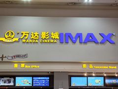 -万达影城(金山万达广场IMAX店)