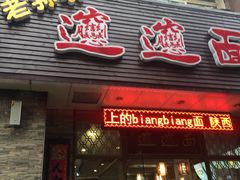 门面-福瑞记老孙头biangbiang面(新生路店)