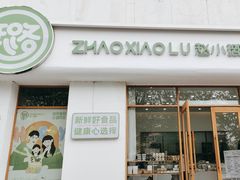 -赵小璐快乐甜品蛋糕(平安路店)