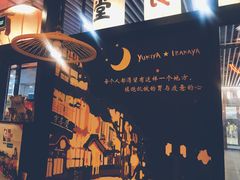 -有喜屋·深夜食堂(环宇荟店)