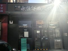 -清真永恒华威肉饼(潘家园店)