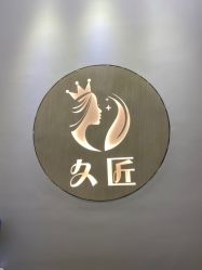 -久匠半永久纹眉