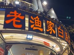 -老渔家·白族·石板烧.野生菌火锅(大理古城叶榆路店)