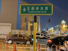 -王府井步行街