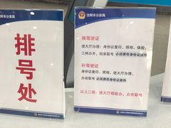 -沈阳市公安局交警支队浑南大队车管所