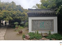 -水绘园