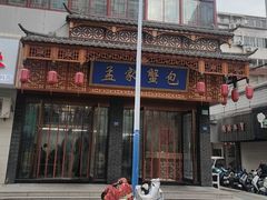 -孟家蟹包(锦绣街店)