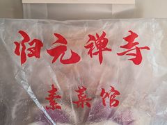 -归元·云集斋素菜馆