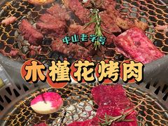-木槿花韩式炭烤·熟成肉工坊(孙文东路店)